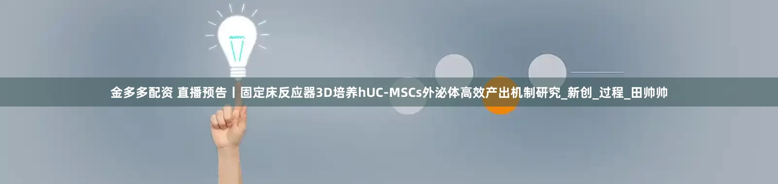 金多多配资 直播预告丨固定床反应器3D培养hUC-MSCs外泌体高效产出机制研究_新创_过程_田帅帅