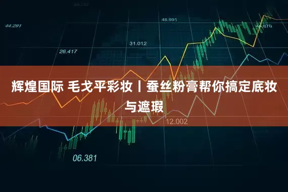 辉煌国际 毛戈平彩妆丨蚕丝粉膏帮你搞定底妆与遮瑕