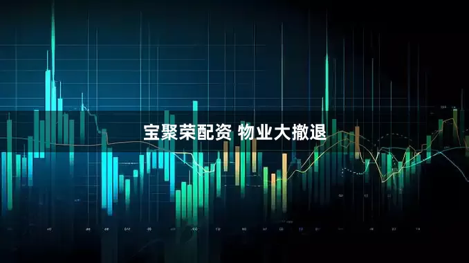 宝聚荣配资 物业大撤退